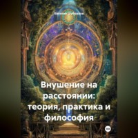 Внушение на расстоянии: теория, практика и философия