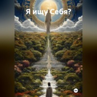 Я ищу Себя?