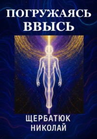 Погружаясь ВВЫСЬ