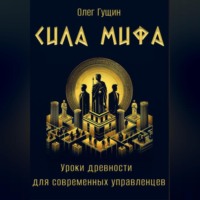 Сила мифа. Уроки древности для современных управленцев