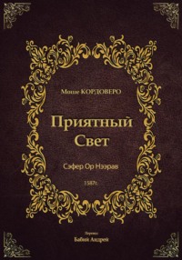 Приятный Свет – Ор Нээрав
