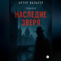 Наследие зверя