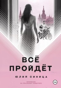 Всё пройдёт