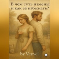 В чём суть измены и как её избежать?