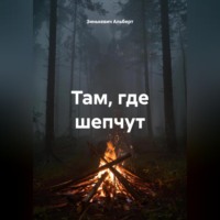 Там, где шепчут