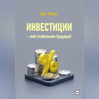 Инвестиции – моё стабильное будущее!