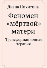 Феномен «мёртвой» матери
