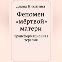 Феномен «мёртвой» матери