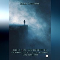 Перед тем, как исчезнуть. Психология суицидальных состояний