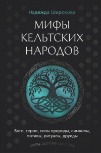 Мифы кельтских народов. Боги, герои, силы природы, символы, мотивы, ритуалы, друиды