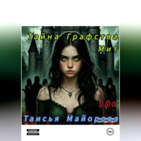 Тайна графства Мит