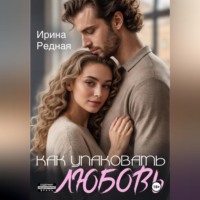 Как упаковать любовь