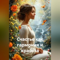 Счастье как гармония и красота