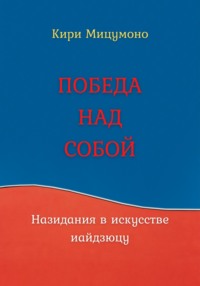 ПОБЕДА НАД СОБОЙ или Назидания в искусстве иайдзюцу