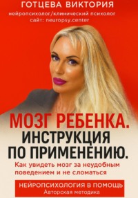 Мозг ребенка. Инструкция по применению