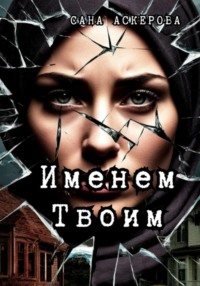 Именем Твоим