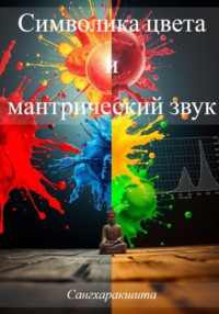 Символика цвета и мантрический звук