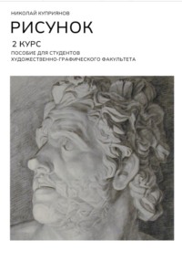 Рисунок. 2 Курс. Пособие для студентов художественно-графического факультета