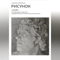 РИСУНОК. 2 КУРС. Пособие для студентов художественно-графического факультета