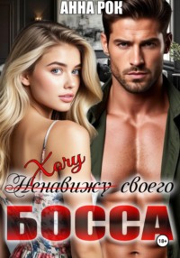 Хочу своего босса