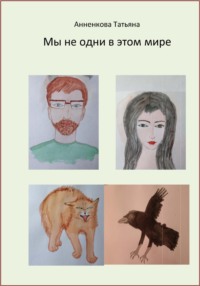 Мы не одни в этом мире
