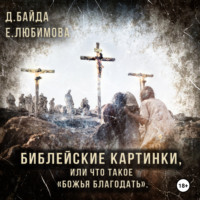 Библейские картинки, или Что такое «Божья благодать».