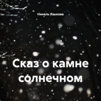 Сказ о камне солнечном