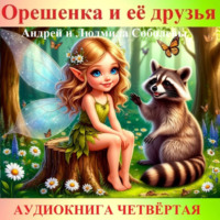 Орешенка и её друзья. Аудиокнига четвёртая. Читает автор