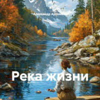 Река жизни