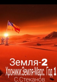 Хроники: Земля-Марс. Год 1. Земля-2