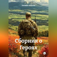 Сборник о Героях