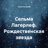 Сельма Лагерлеф. Рождественская звезда
