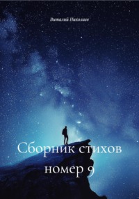 Сборник стихов номер 9