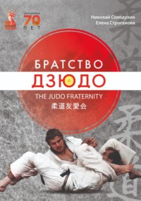 Книга «Братство Дзюдо»