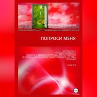 Попроси меня. Т. IX