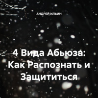 4 Вида Абьюза: Как Распознать и Защититься