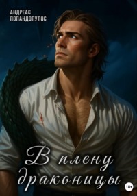 В плену драконицы