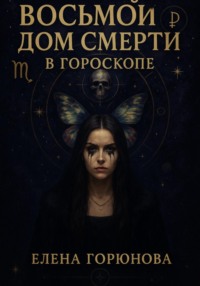 Восьмой дом смерти в гороскопе