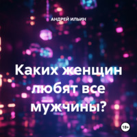 Каких женщин любят все мужчины?