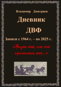Дневник ДВФ