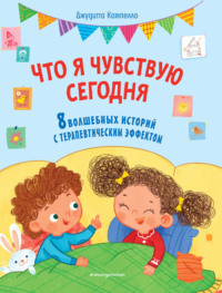 Что я чувствую сегодня