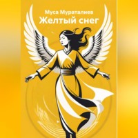 Желтый снег