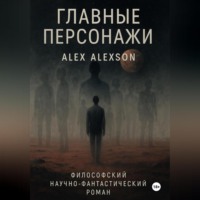 Главные персонажи