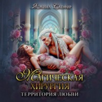 Магическая хирургия. Территория любви