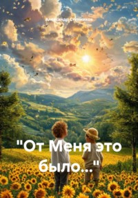 «От Меня это было…»