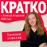 КРАТКО: Танские новеллы