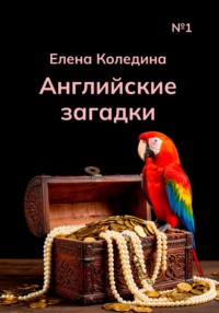 Английские загадки