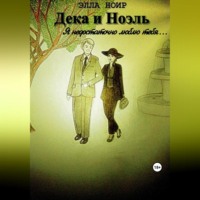Дека и Ноэль. Я недостаточно люблю тебя…