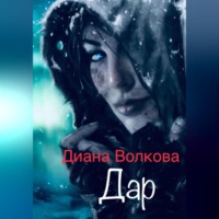 Дар. 2е издание