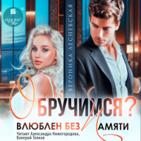 Обручимся? Влюблен без памяти